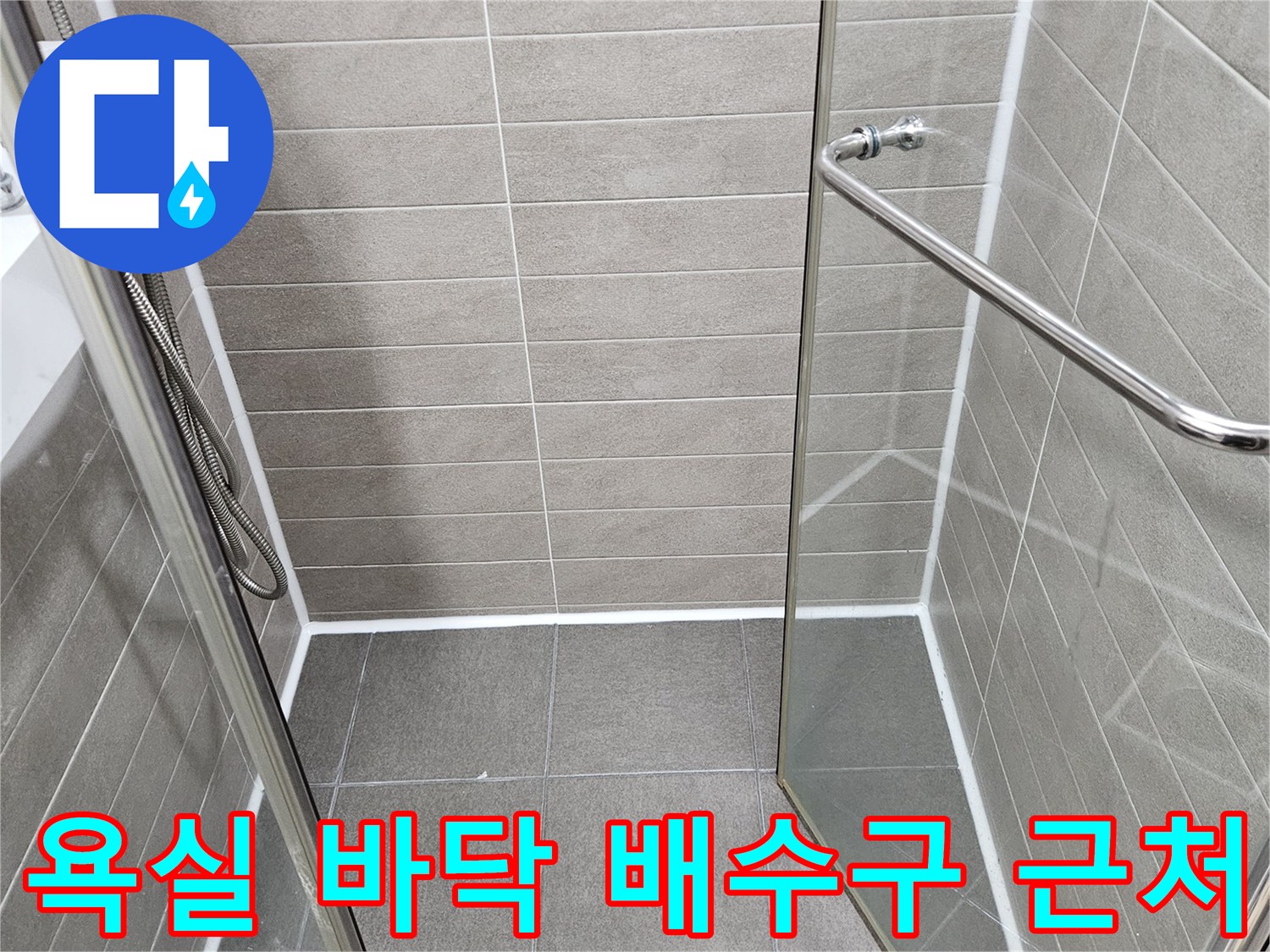 서산 성연면 욕실-배수구 주변 타일 면 상태