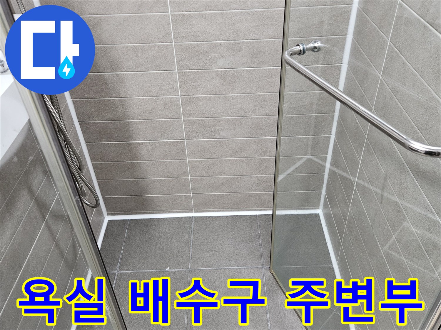 서산 성연면 욕실-유가 및 타일 경계 부위