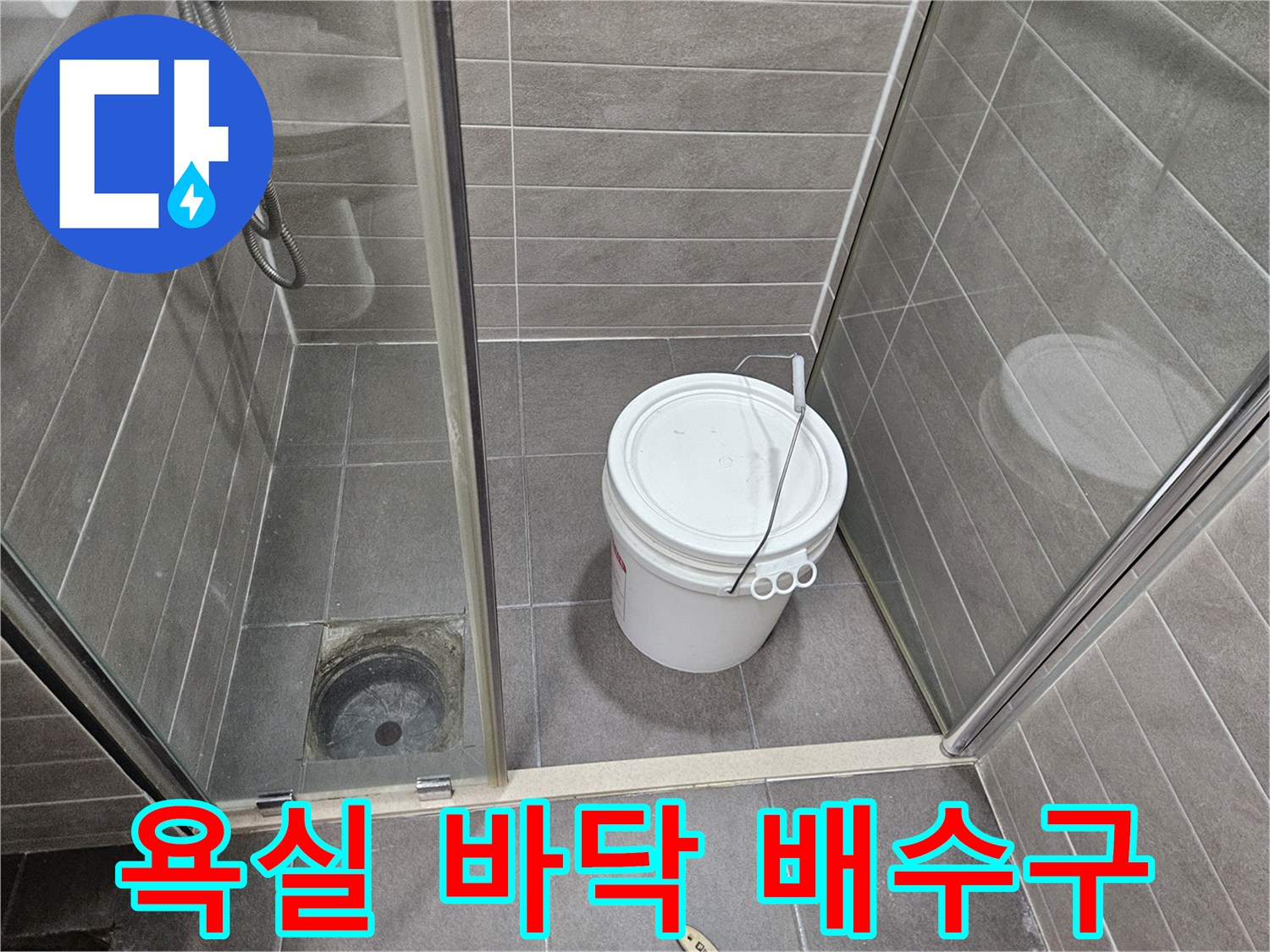 서산 성연면-욕실 하수구 주변 타일 상태