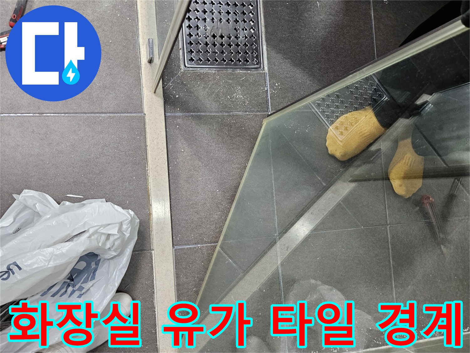 성연면 욕실-배수구 유가 및 주변 타일 상태