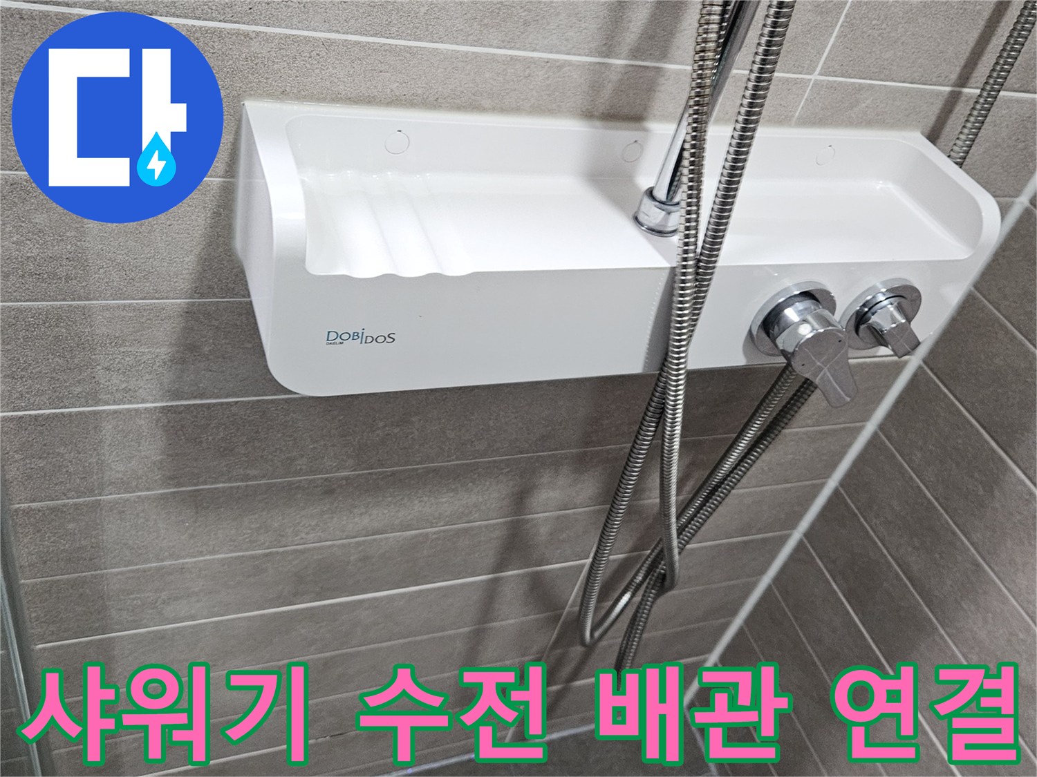 욕실 벽면에 설치된 샤워기 수전과 금속 호스 연결 부위