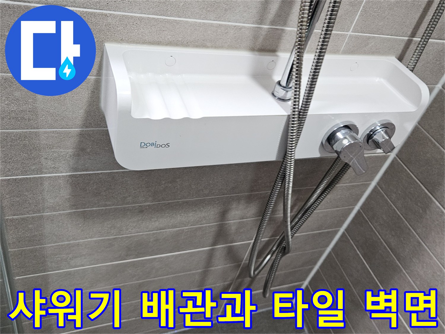 욕실 샤워기 수전-타일 사이 배관 연결 상태