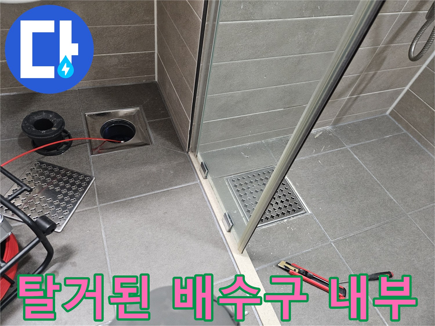 유가 부품을 제거하고 드러난 하수관 연결부와 바닥 타일 상태