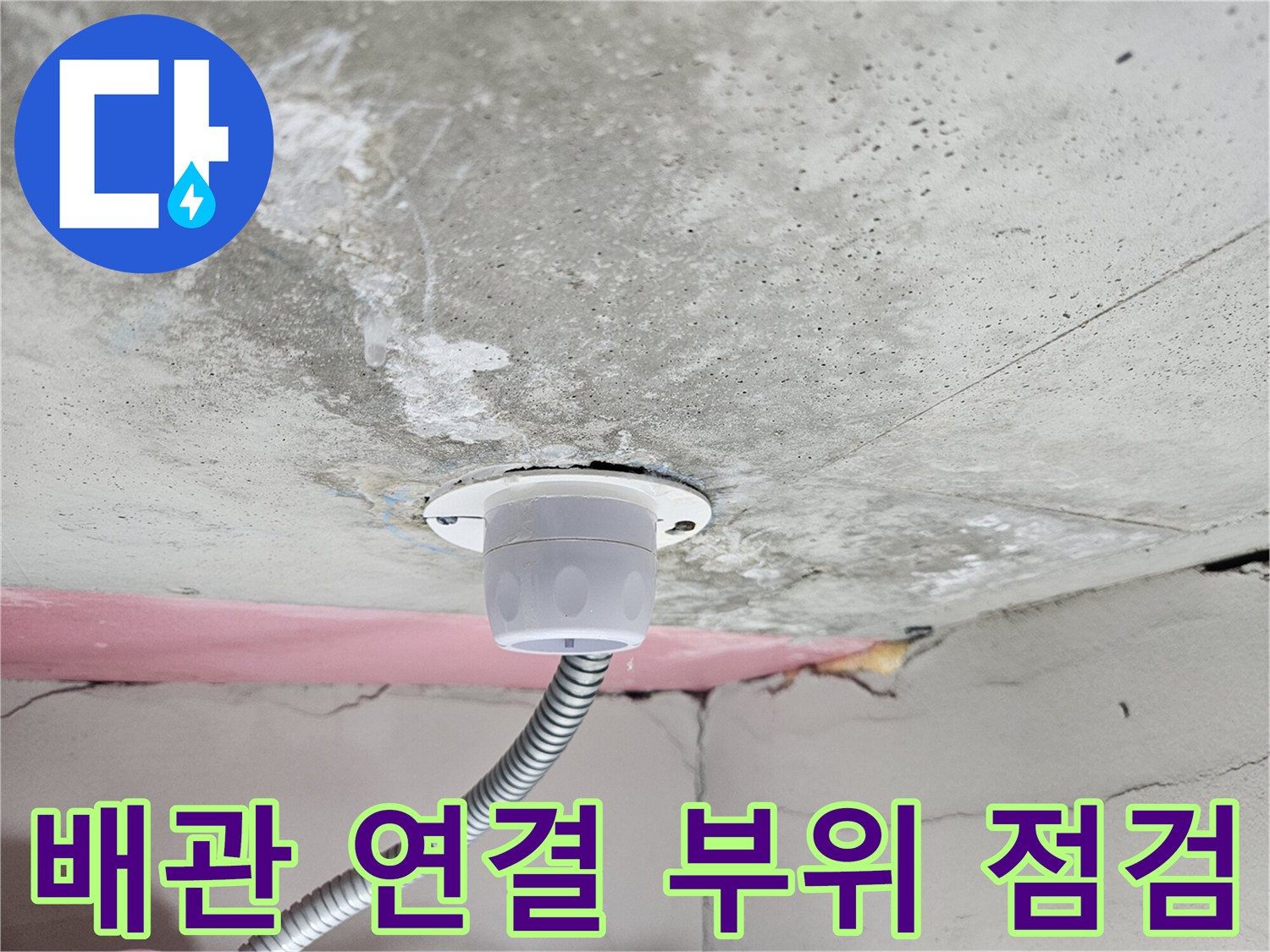 콘크리트-천장-내부-배관-설비-상태