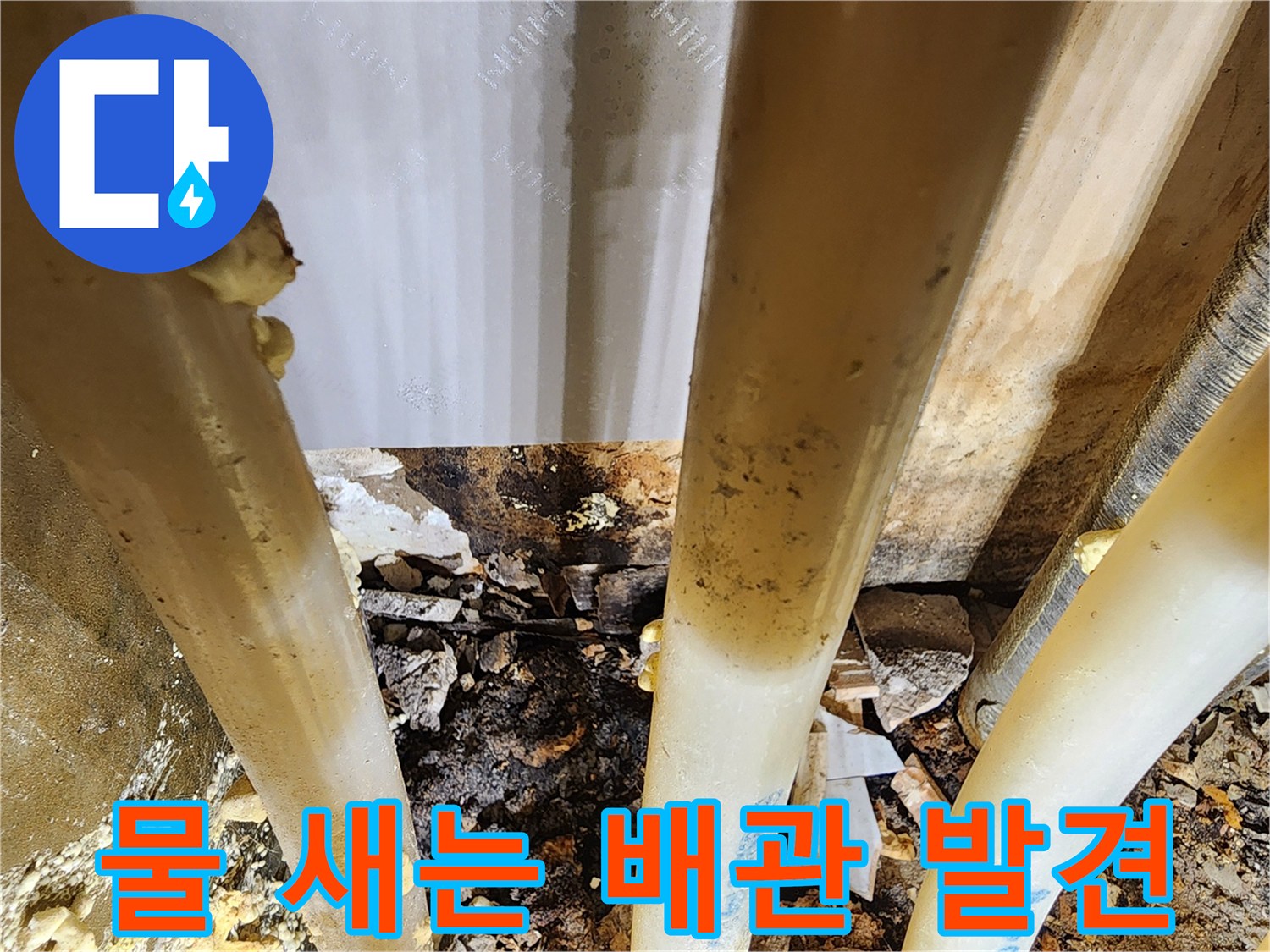 누수-공사-중-발견된-배관의-심각한-오염과-부식-상태-확인