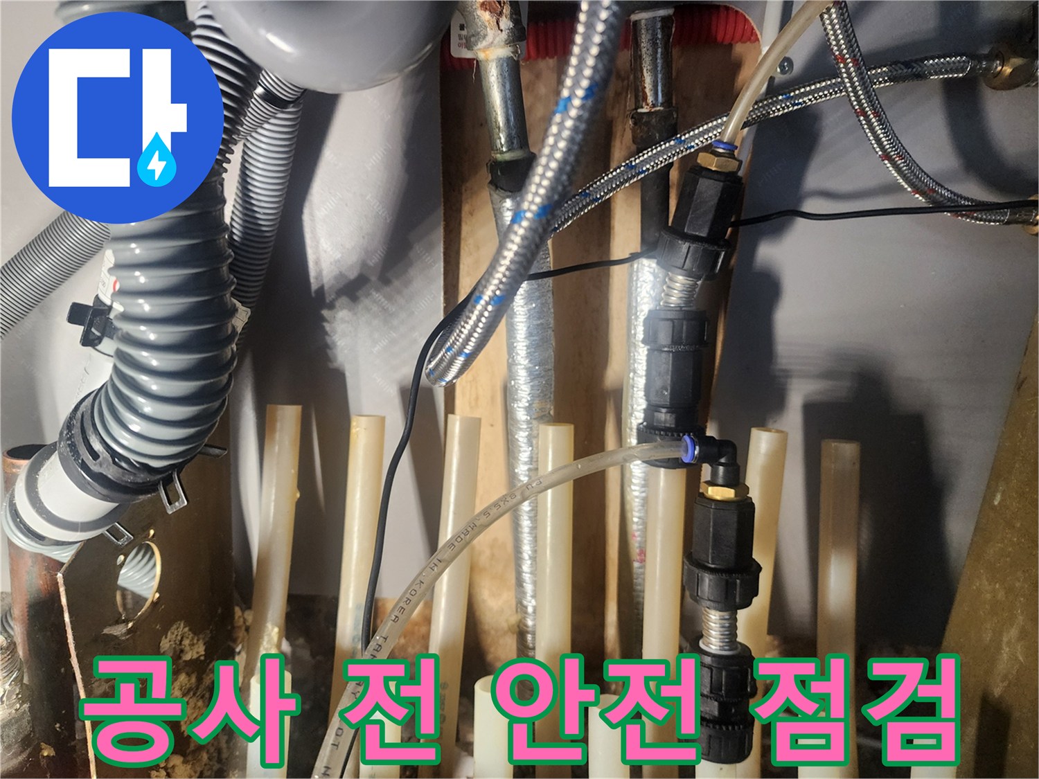 누수-공사-진행-전-배관-주변을-정리하고-안전-점검을-실시하고-있습니다