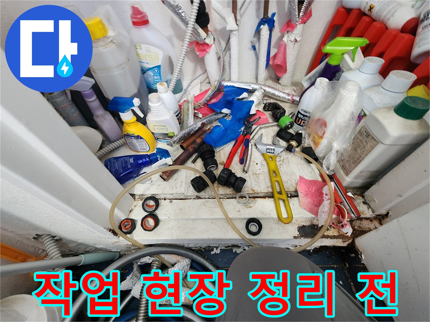 누수 공사 후-깔끔한 마무리를 위해-사용된 공구와 자재들이-정리되기 전의 모습