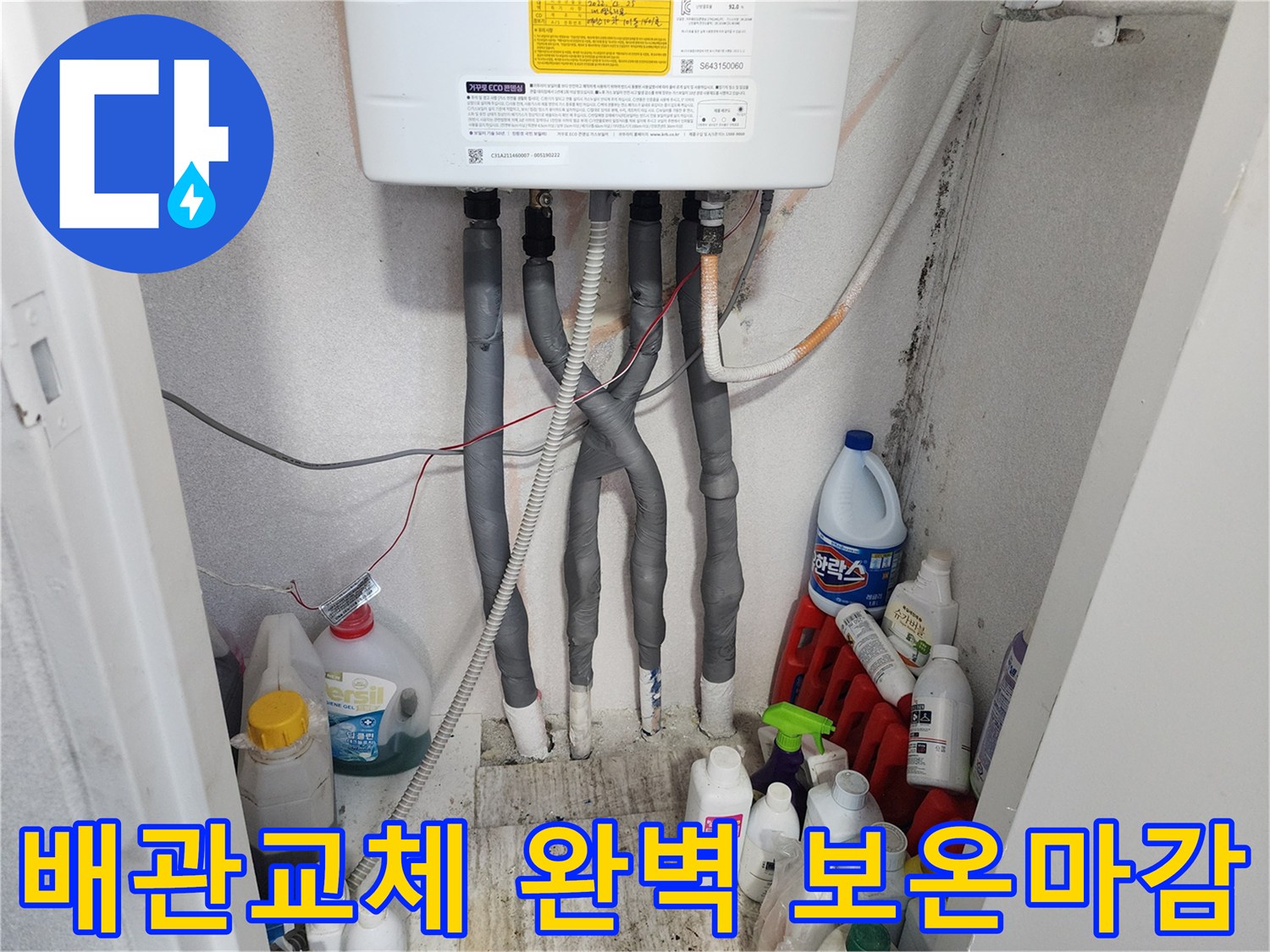 누수 공사 후-새로 설치된 배관에-최고급 보온재로-완벽하게 마감된 모습