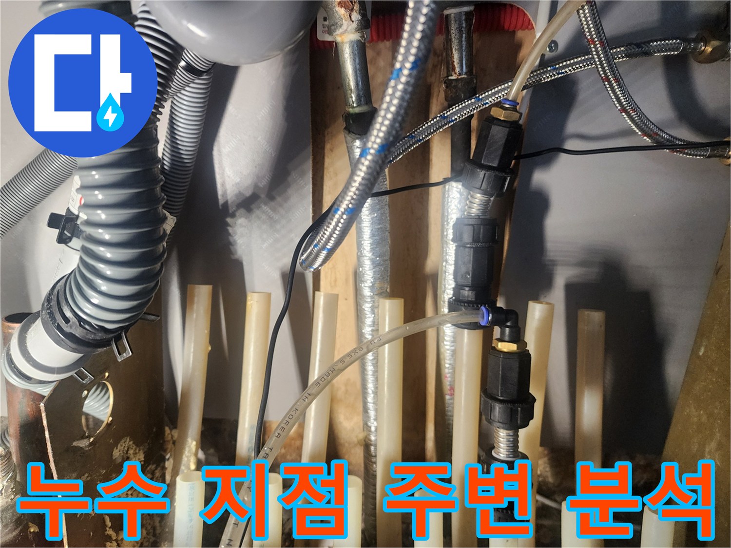 누수-발생-지점-주변의-배관-상태를-더욱-상세하게-분석하고-있습니다