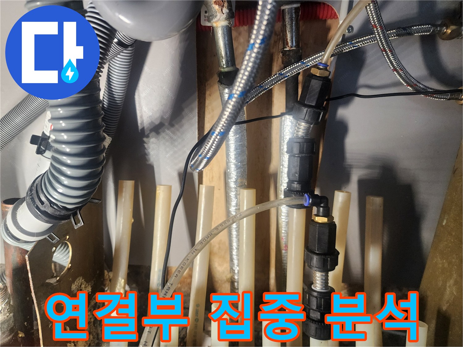 누수-지점을-정확히-특정하기-위해-배관의-연결-부위를-집중적으로-분석하고-있습니다