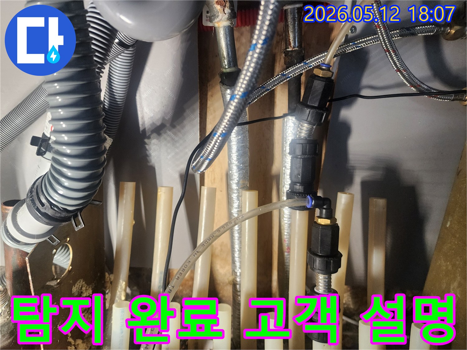누수-탐지-작업을-완료한-후-고객님께-상황을-설명하기-위한-준비를-하고-있습니다