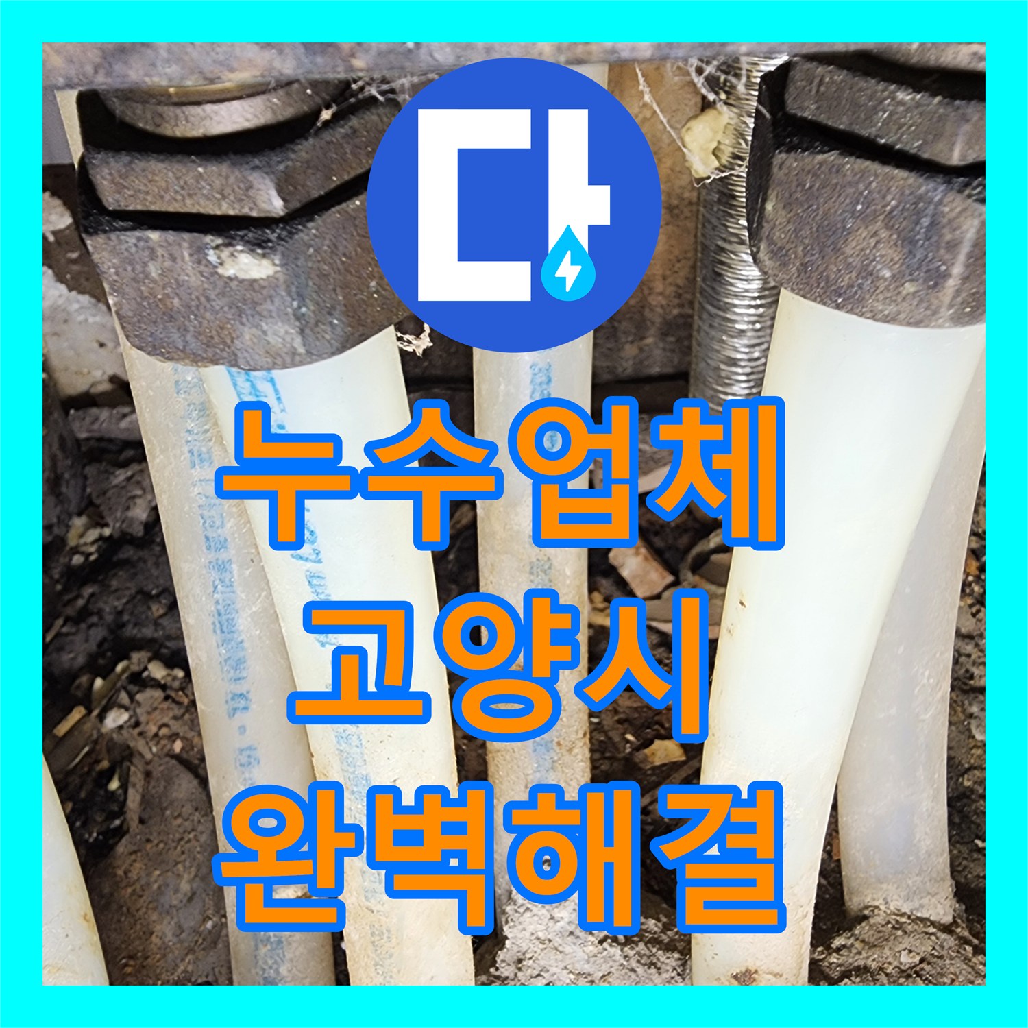 누수설비업체 고양시 일산서구 가좌동 아파트 난방배관 누수, 정확한 탐지와 꼼꼼한 공사로 해결해드렸습니다.