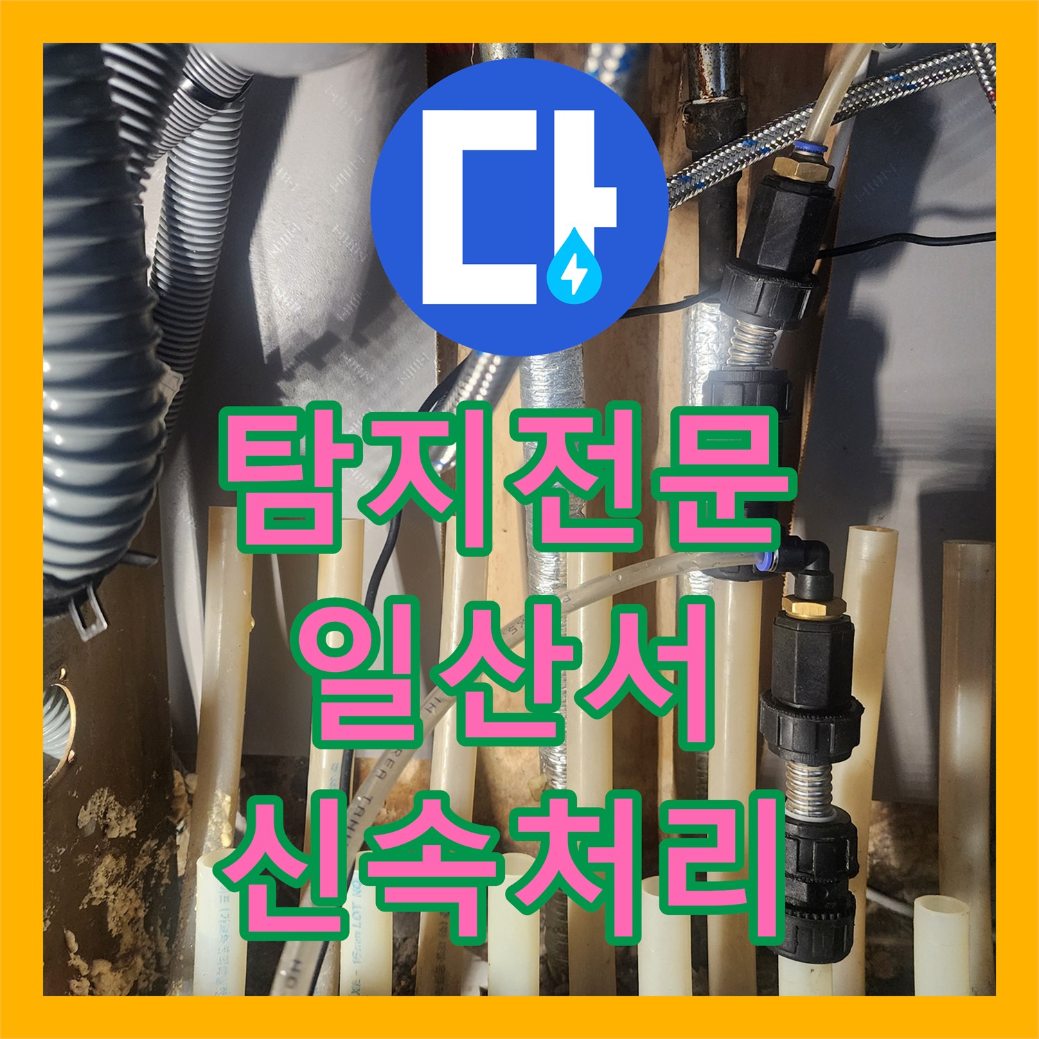 누수전문 고양시 일산서구 덕이동 지역 난방수 누수, 분배기 교체로 재발 없이 처리했습니다.