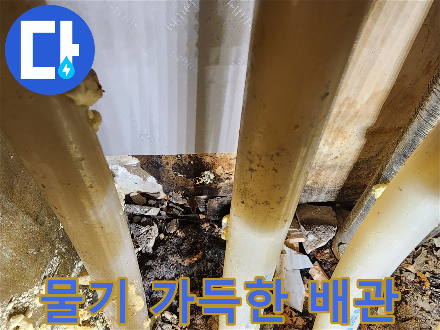 습기로-인해-변색되고-오염된-배관-주변의-모습-누수-증거입니다