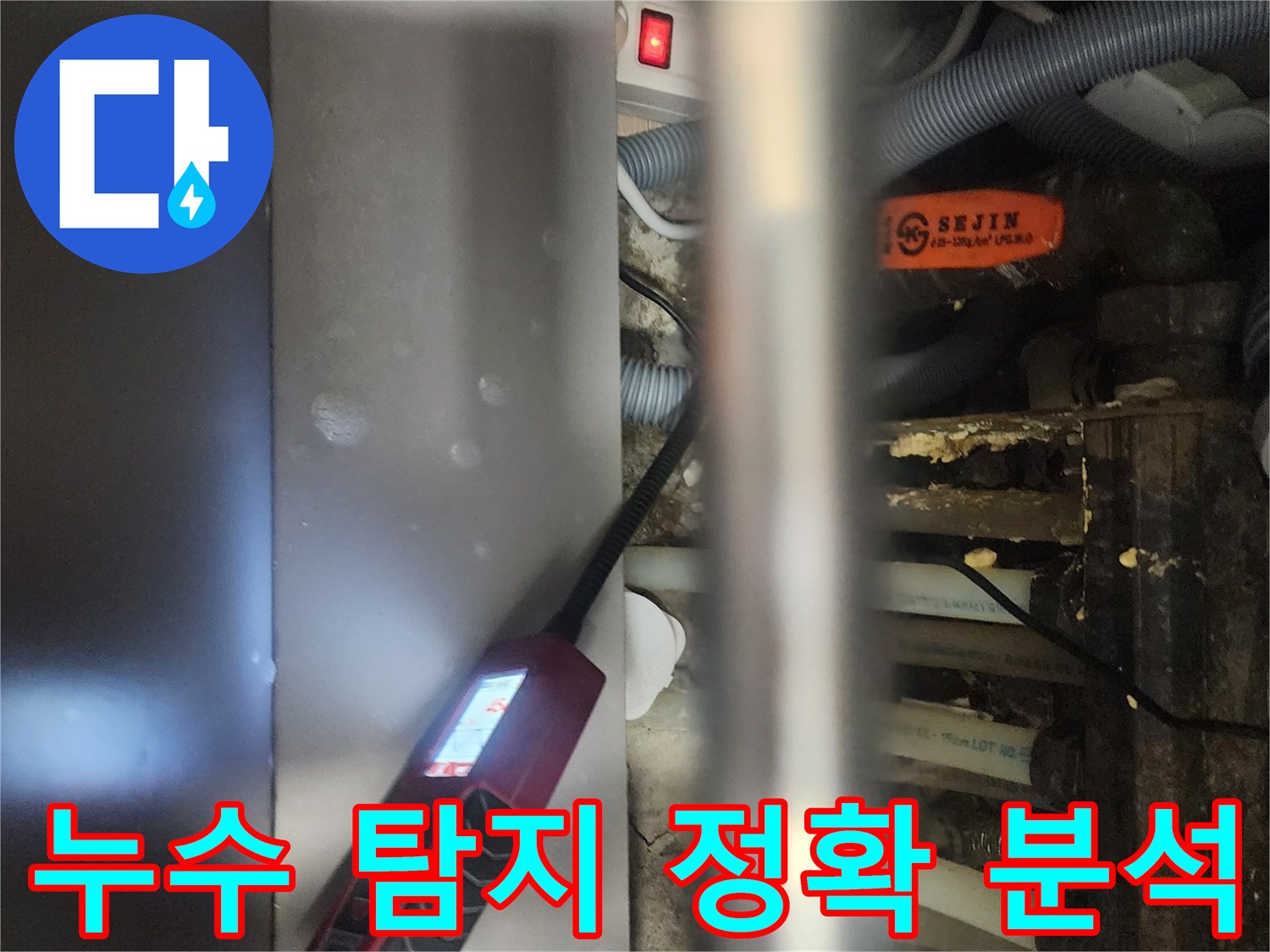 전문 엔지니어가-일산서구 탄현동 아파트에서-누수 원인을-정확하게 분석하기 위해-내시경 장비를-사용하는 모습