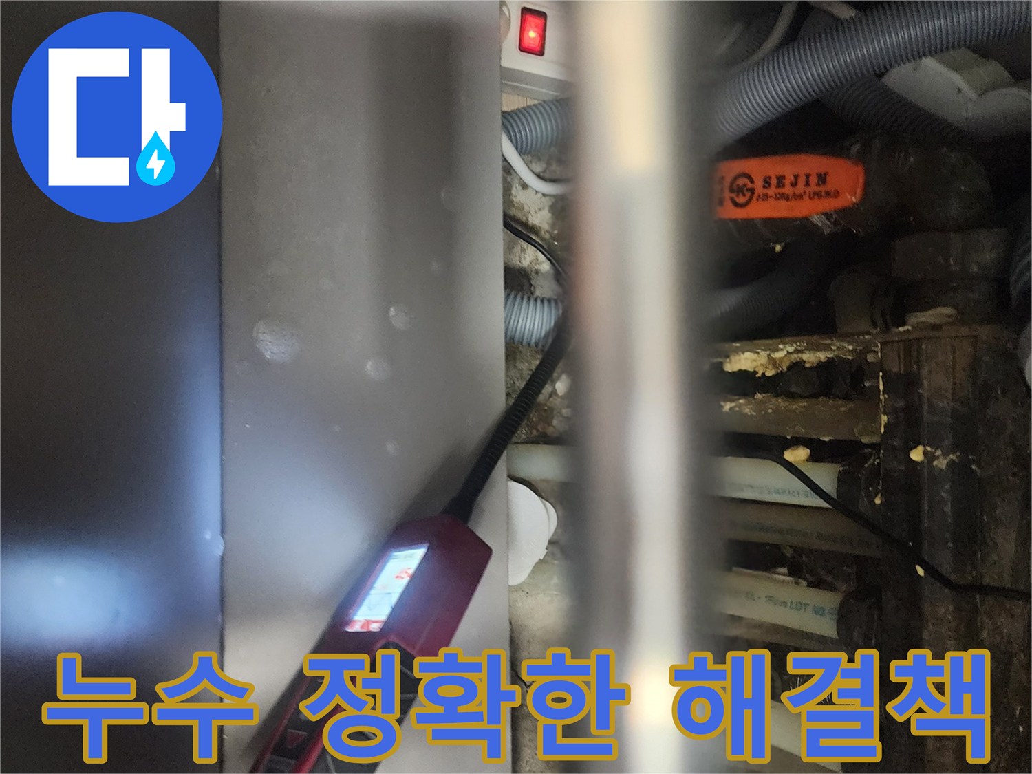 전문 엔지니어가-일산서구 탄현동 아파트에서-누수 원인을-정확하게 진단하고-해결책을 제시하기 위해-탐지 장비를-사용하는 모습