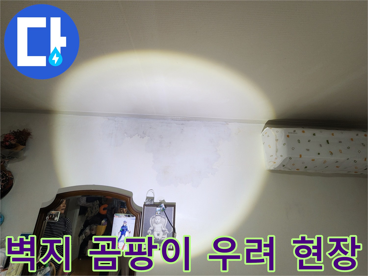 천장과-벽면-경계에-발생한-심각한-누수-흔적-사진-곰팡이-우려