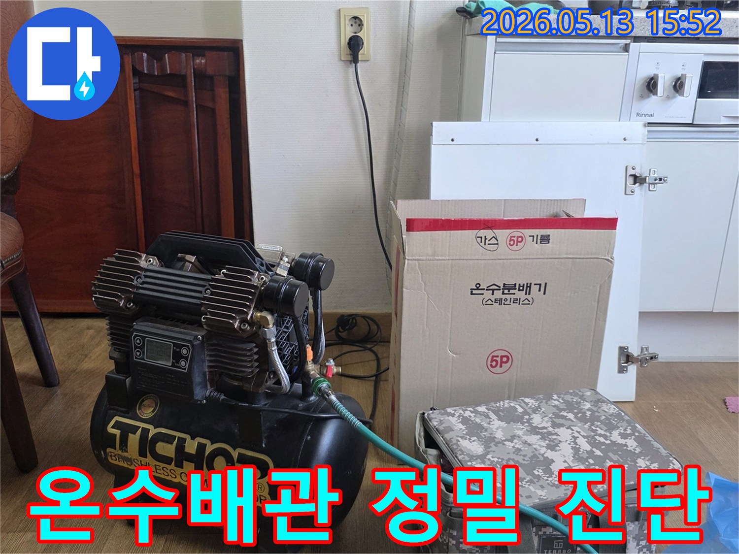 온수-배관-누수-정밀-진단을-위한-압축기와-온수분배기-준비-모습