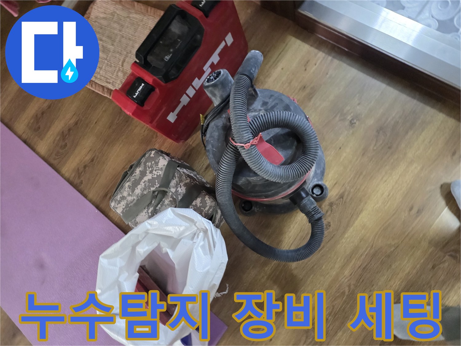 누수 탐지를 위해 준비된 힐티 전동공구와 산업용 청소기 모습입니다.
