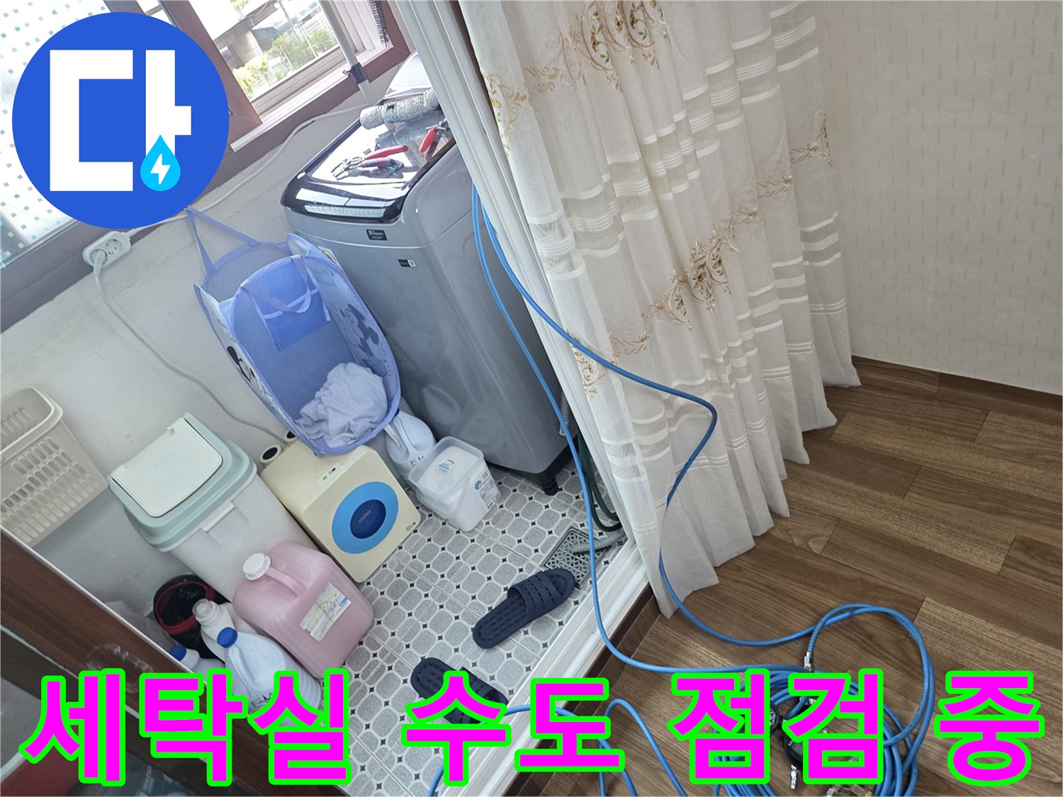 세탁기 옆 수도 밸브 인근에 설치된 가스 탐지용 파란색 호스-누수 부위 확인