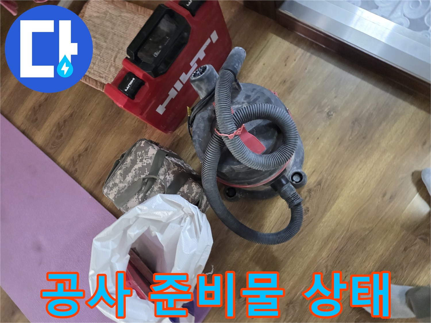 작업 현장에-배치된-Hilti 전동드릴과 산업용 진공청소기