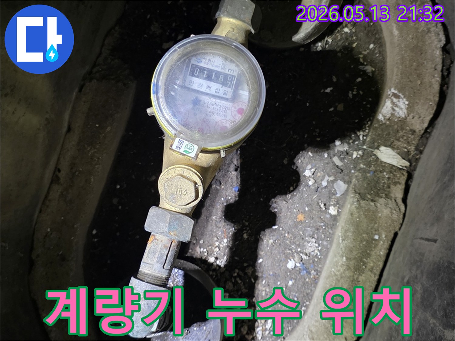 수도계량기 주변에-고인 물을 통해-누수 전문가가-누수의 정확한 위치를 파악하고-해결해야 합니다.