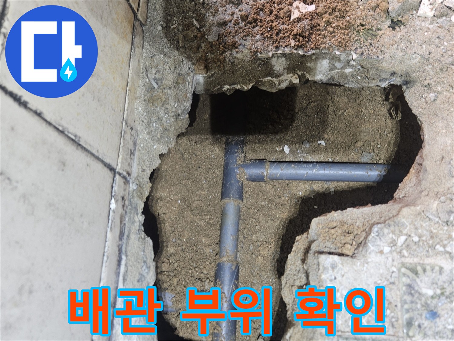 영통구 주택-타일 아래 굴착된 지점에서 발견된 노후 배관 연결부