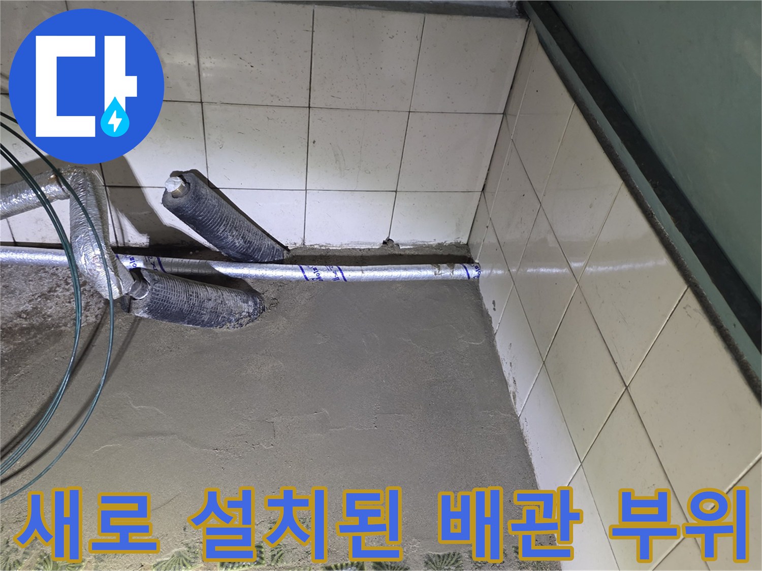 영통구 주택 현장-부식된 철관을 제거하고 새 배관으로 마감한 모습입니다.