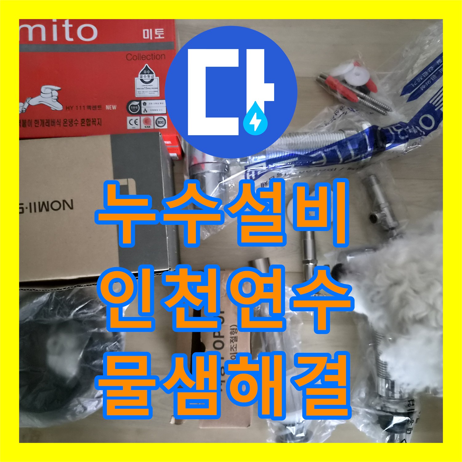 누수설비 아랫집 천장 누수를 잡기 위한 세면대 배관 교체 및 방수 공사 인천 연수구