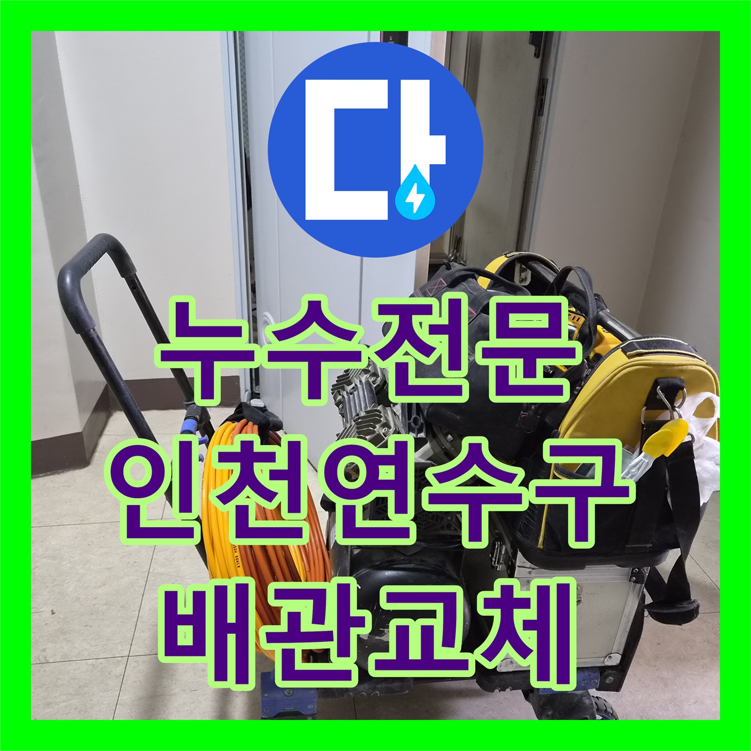 누수전문 인천 연수구 화장실 세면대 배관 부식으로 인한 아랫집 천장 누수 해결