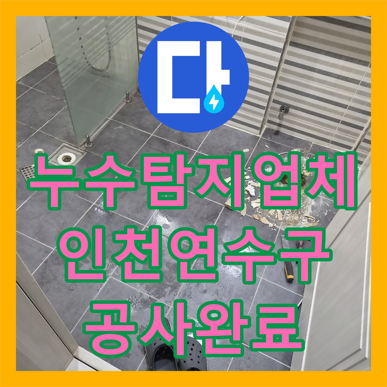누수탐지업체 인천 연수구 화장실 천장 물샘 지점을 찾아 배관 및 방수 처리한 과정
