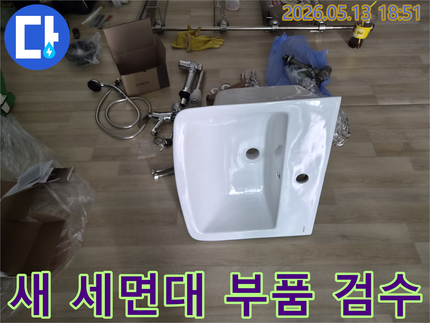 새로운 세면대와-설치에 필요한-다양한 수도 부품들이-작업 전-꼼꼼히 검수되고 있습니다.