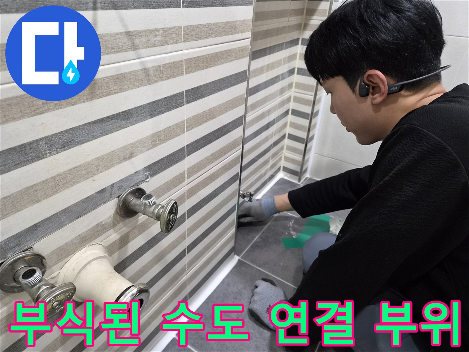 세면대 벽면 수전과 하부 배관의 노후된 모습