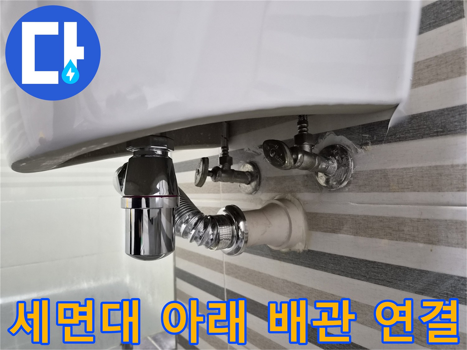 세면대-하단-급수-밸브와-배수관-상태