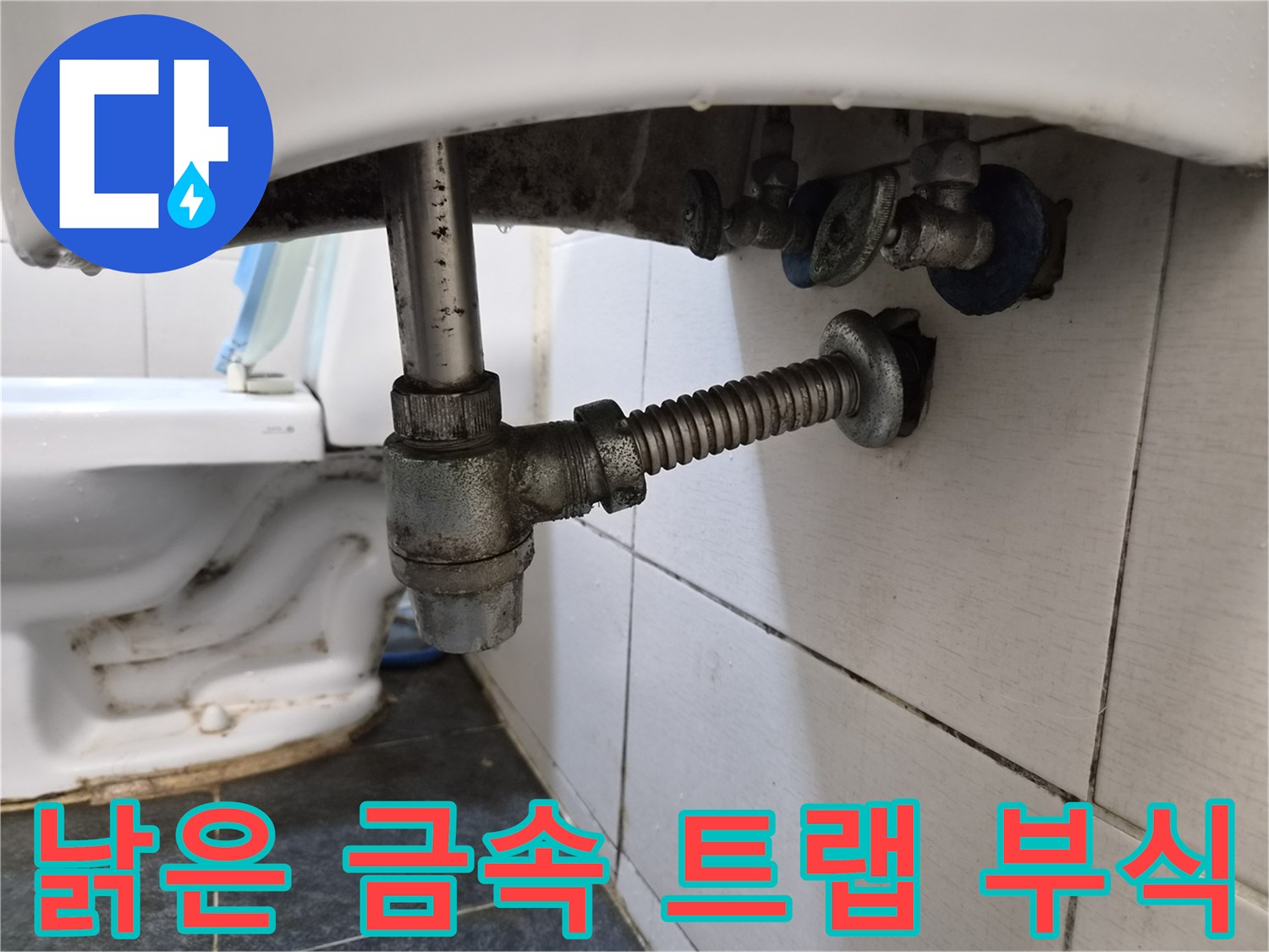 세면대 하단-부식된 금속제 배관 연결 부위 상세 모습
