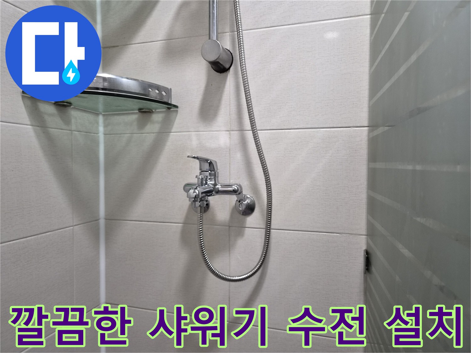 연수구-송도동-욕실-샤워기-수전-교체-현장