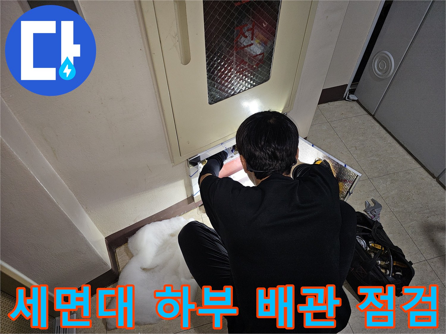 연수구 현장에서 엔지니어가 세면대 아래쪽 배관 상태를 꼼꼼하게 확인하고 있습니다.