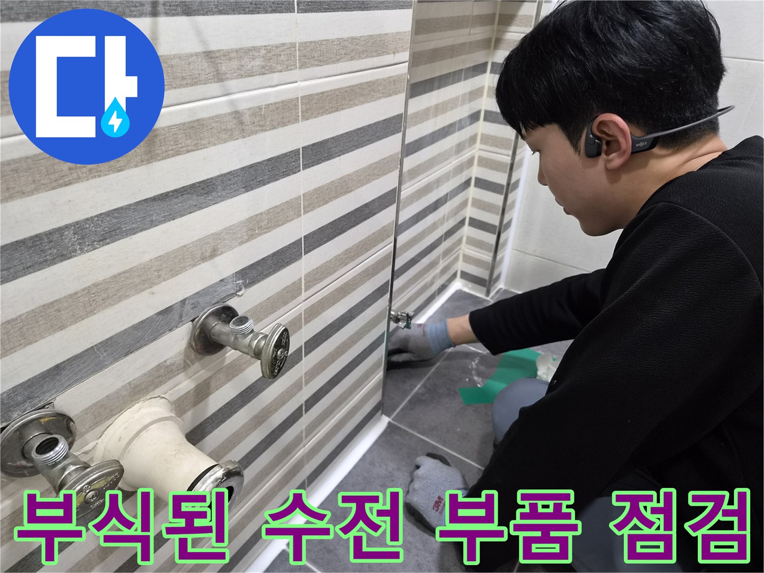 연수구 현장의 노후된 수도꼭지와 벽면 배관 연결 상태를 촬영한 사진입니다.