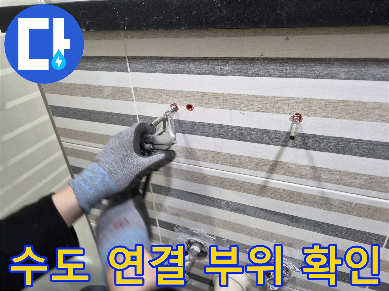 욕실 벽면-수도 배관 돌출부와 수전 연결 상태를 점검하는 과정