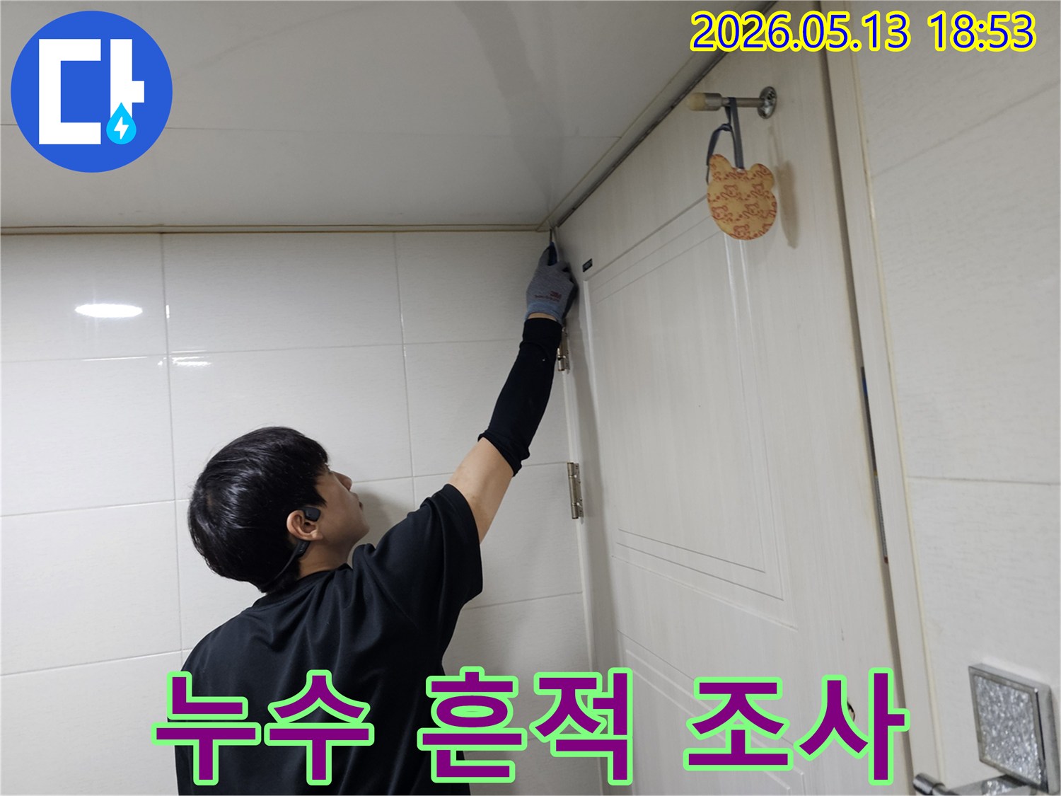 인천 연수구 아파트에서-누수 전문가가-타일 이음새와-천장 마감재를-정밀하게 점검하고 있습니다