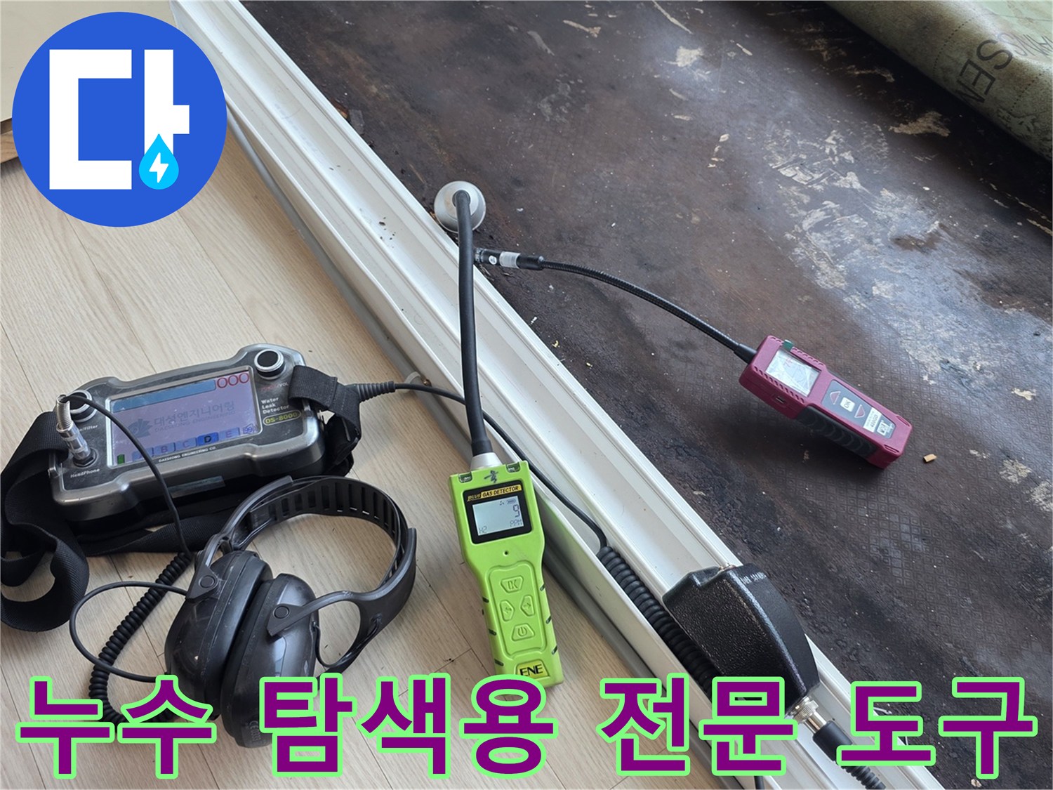 가스-탐지기-와-청음-헤드셋-및-압력-측정-장비의-준비