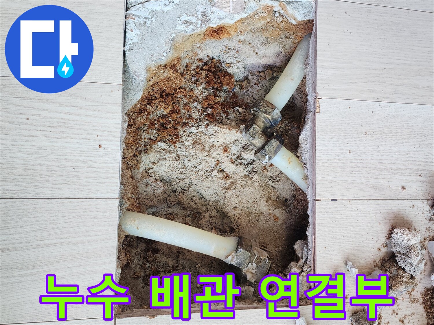노후된 배관 부속에서 물이 새어 나오고 있는 현장 사진