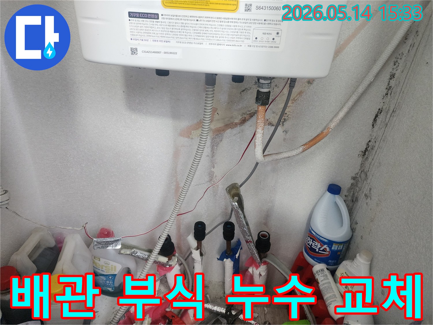 배관 부식으로 인해 발생한-누수와 주변 오염을 보여주는-교체 공사 현장입니다.
