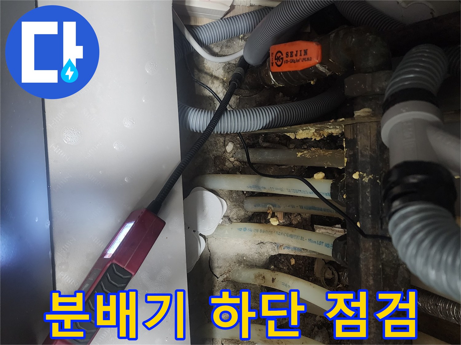 복잡하게 얽힌 분배기 배관과 탐지 장비 사용 모습