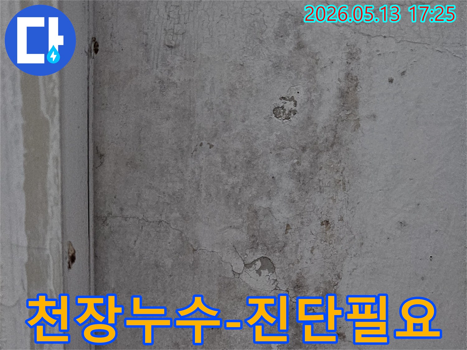 의정부-신곡동-아파트-천장에-발견된-오래된-누수-오염-흔적과-갈라짐