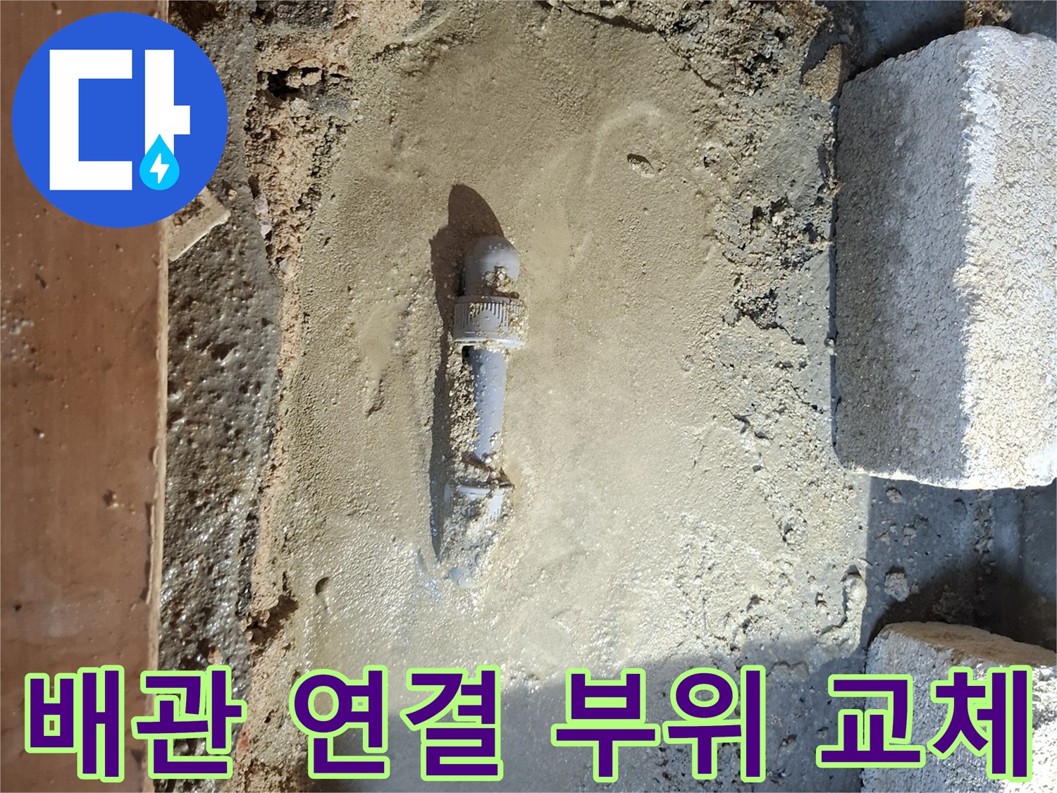 누수 지점-새로운 부속으로 연결된 온수 배관