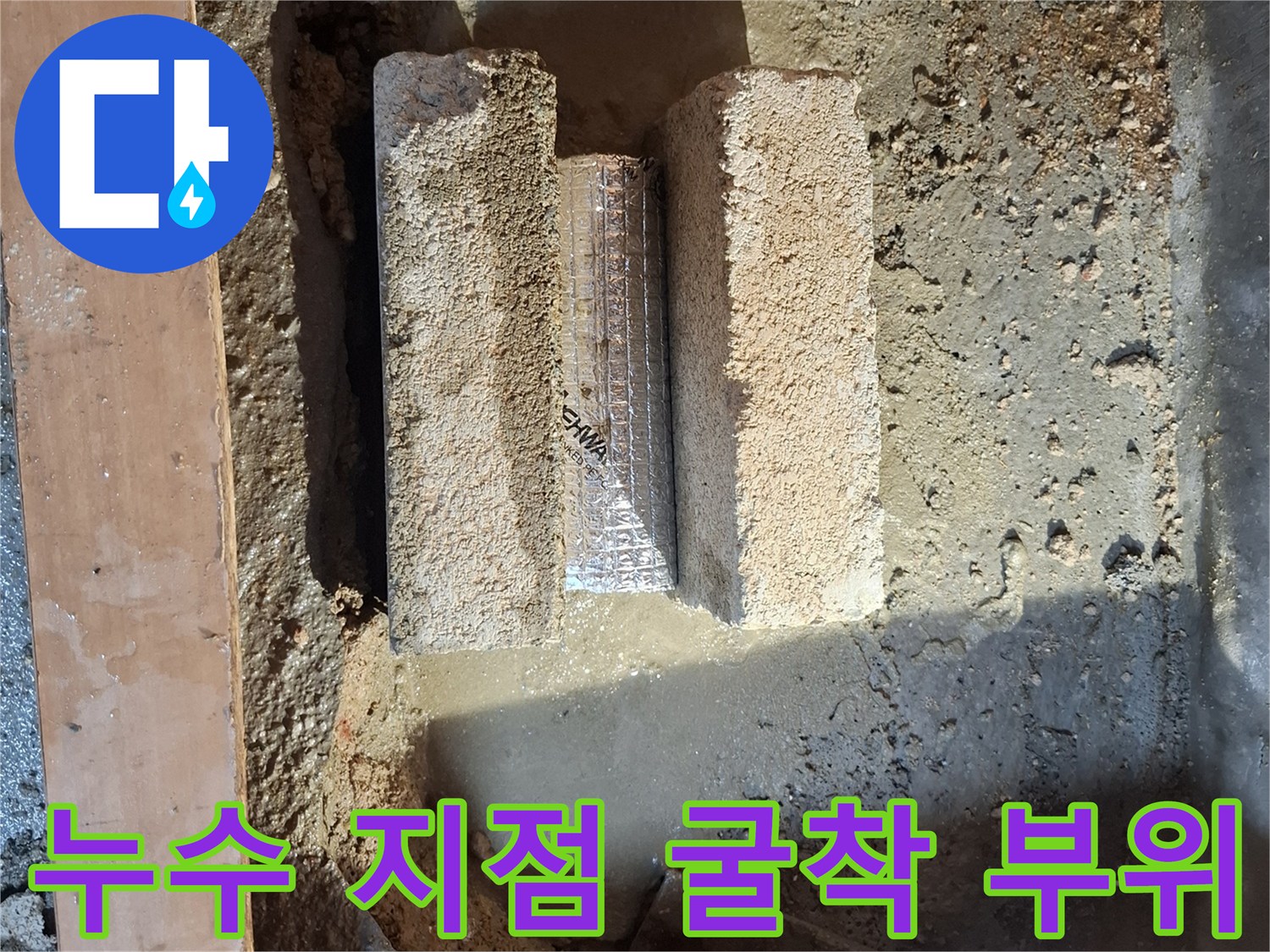누수 현장 기록 - 흙과 벽돌 사이로 드러난 노후 배관의 습윤 상태