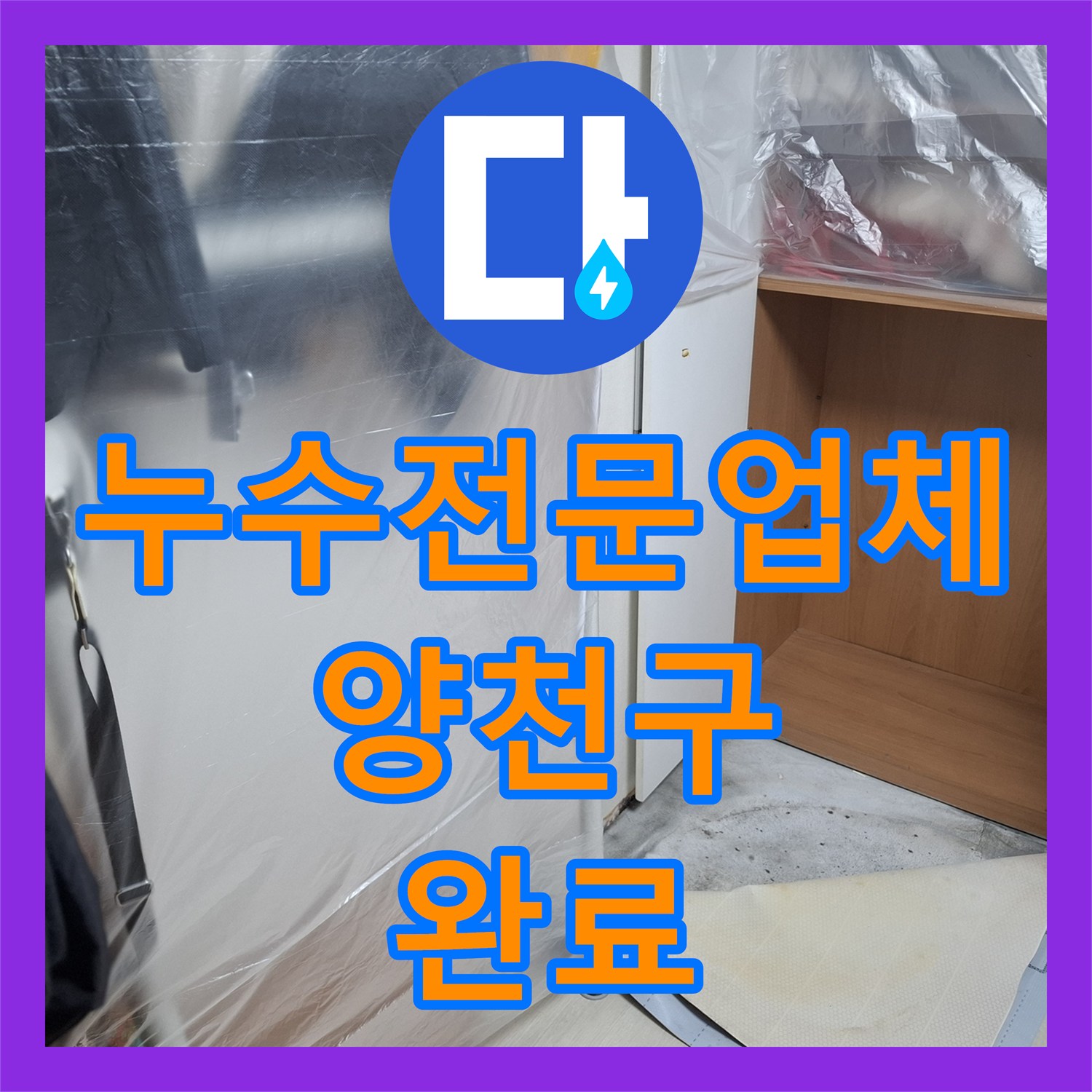 누수전문업체 메타폴 온수 배관 파손으로 인한 지하 바닥 물샘 해결 서울 양천구