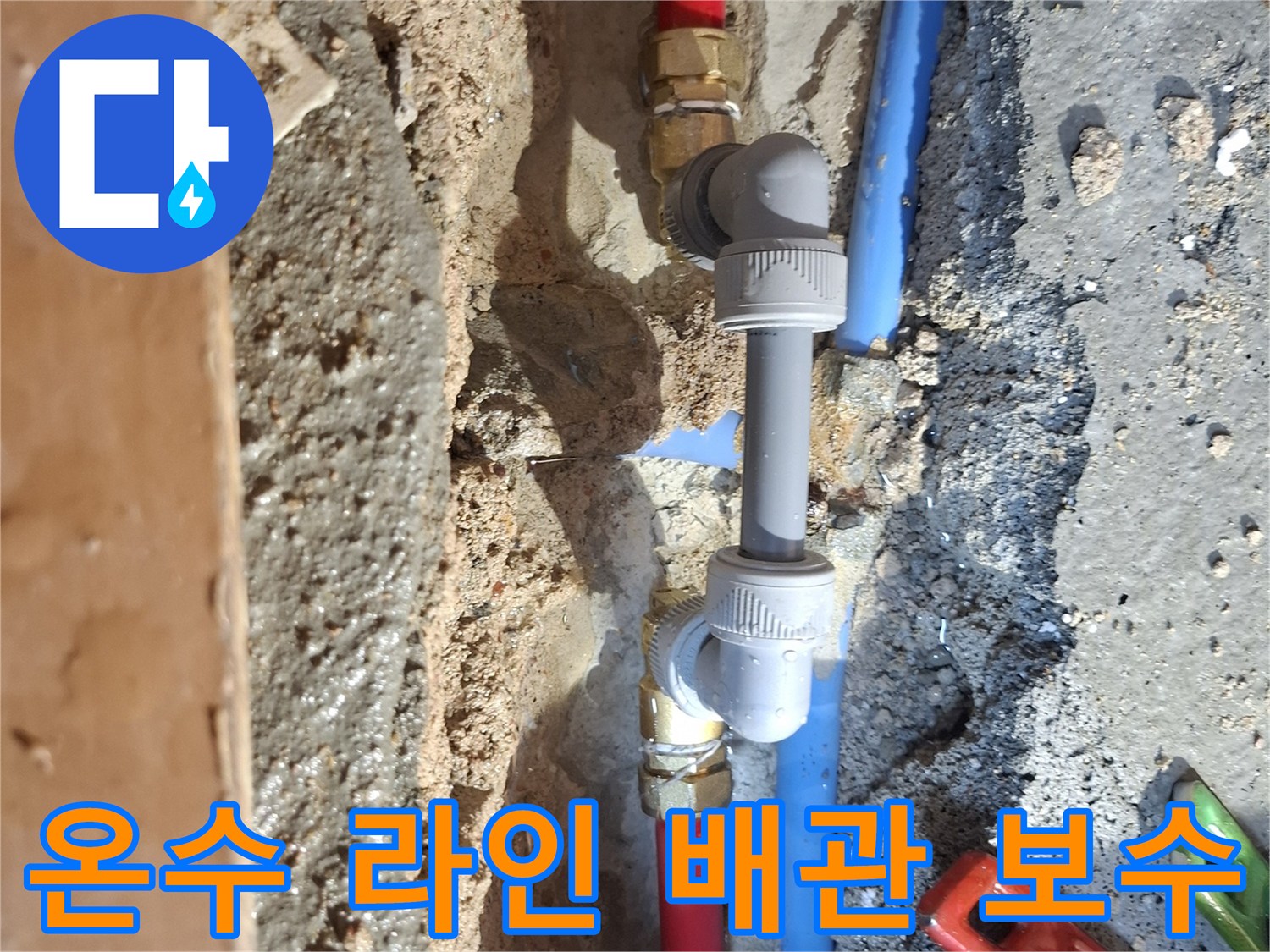 양천구 현장-붉은색 온수 배관과 푸른색 배관의 연결 부위 작업