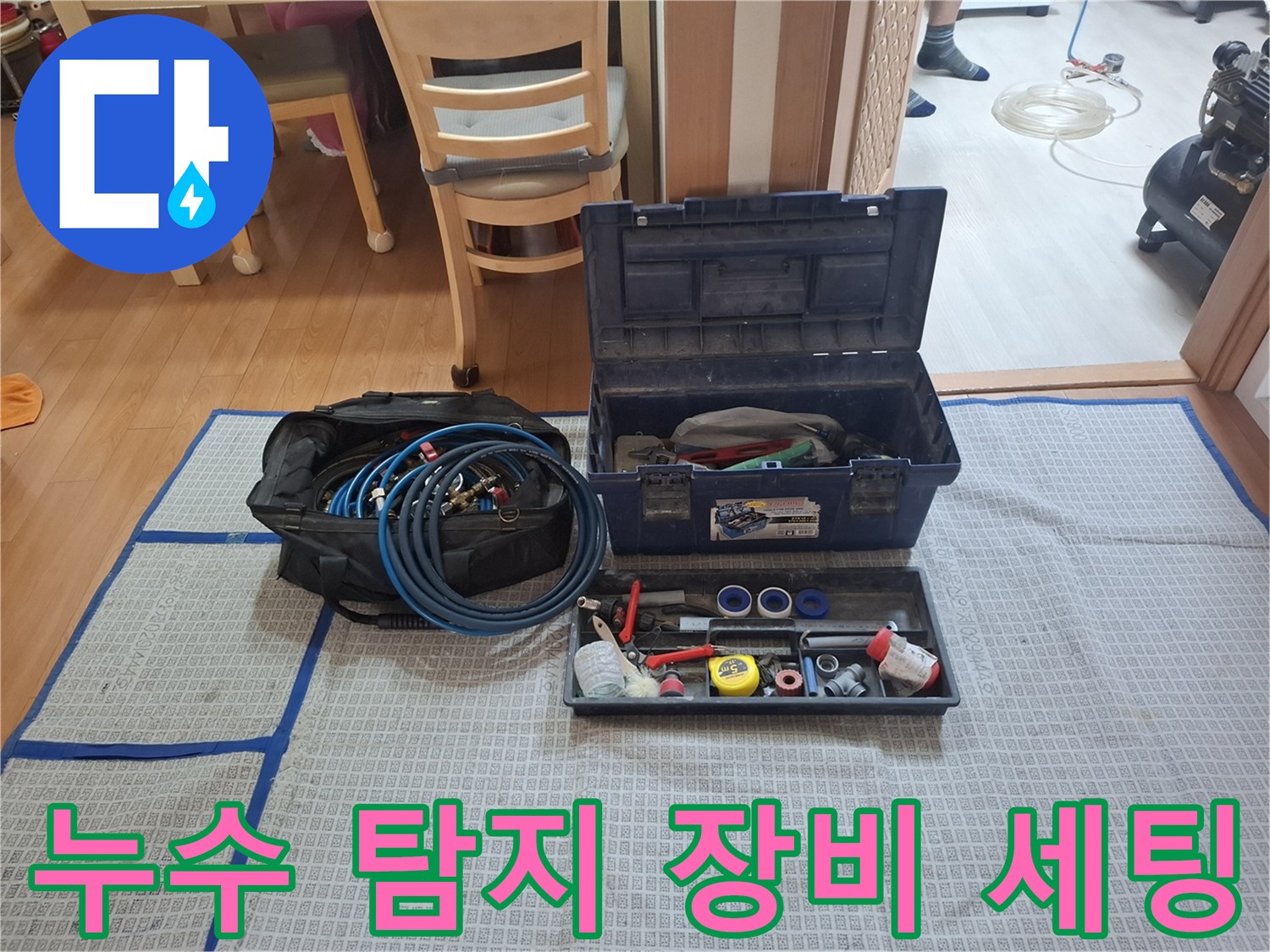 정밀한 누수 진단을 위해 준비된 압력계와 각종 수리 공구들